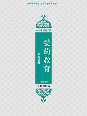cover image of 愛的教育(雙語版)